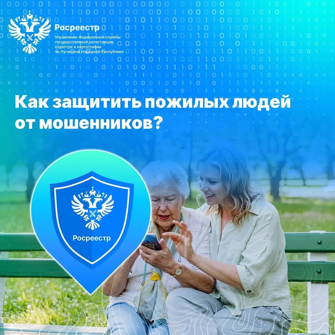 Росреестр ЛНР рассказал, как защитить пожилых людей от мошенников