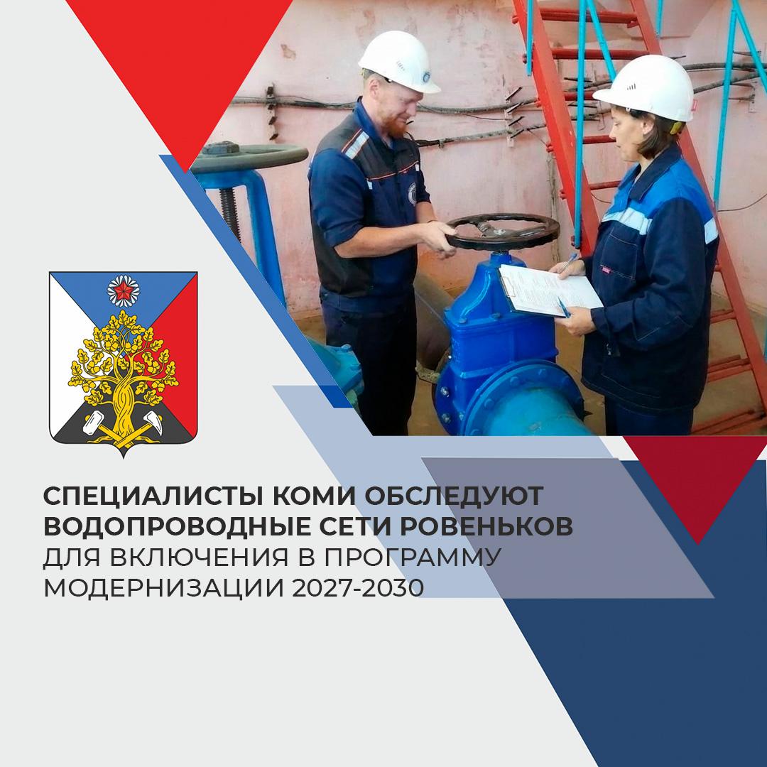 Специалисты «Сыктывкарского Водоканала» обследуют водопроводные сети Ровеньков