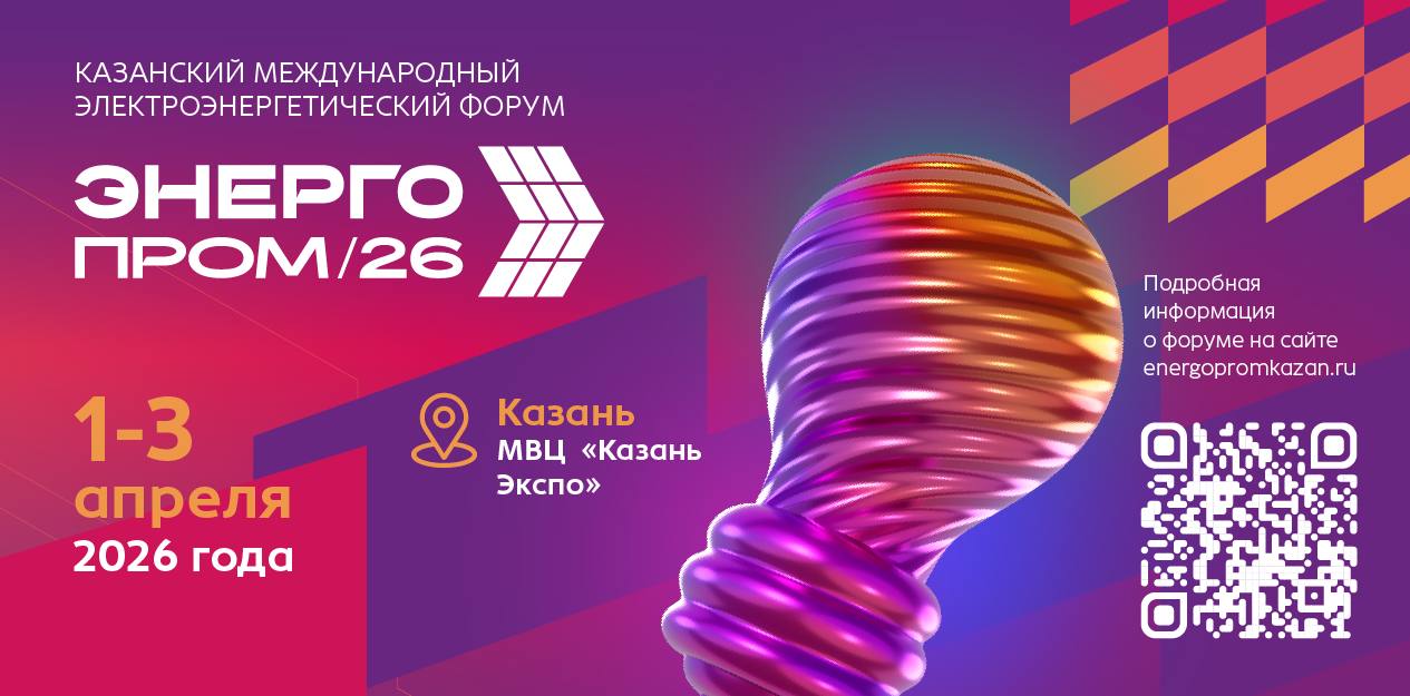 В Казани стартовал международный электроэнергетический форум «Энергопром»