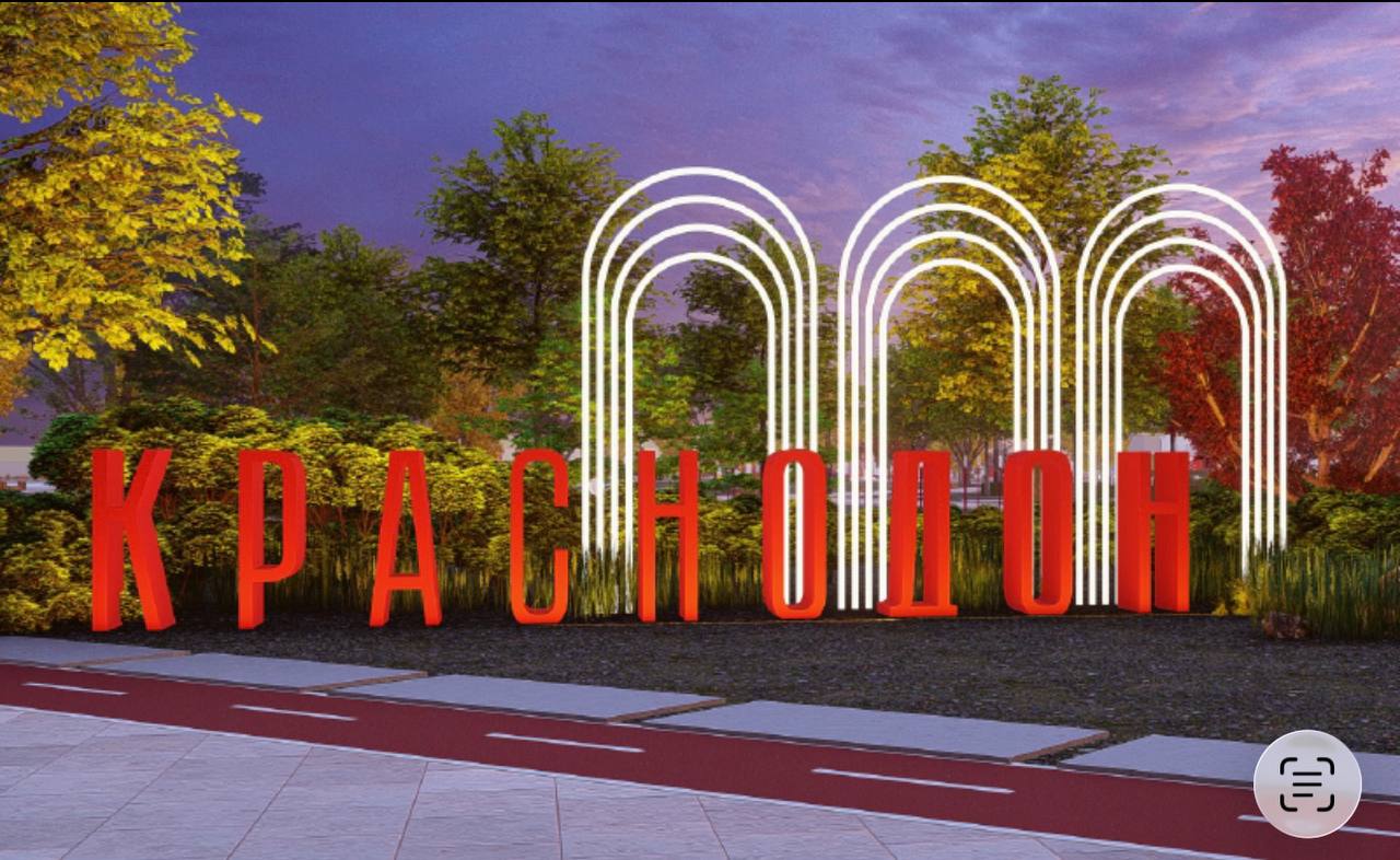 Сергей Козенко: Начался второй этап благоустройства парка имени «Молодой гвардии» в Краснодоне