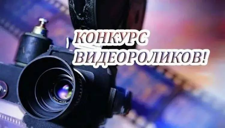 Конкурс видеоработ «Я хочу, чтоб об этом знали»