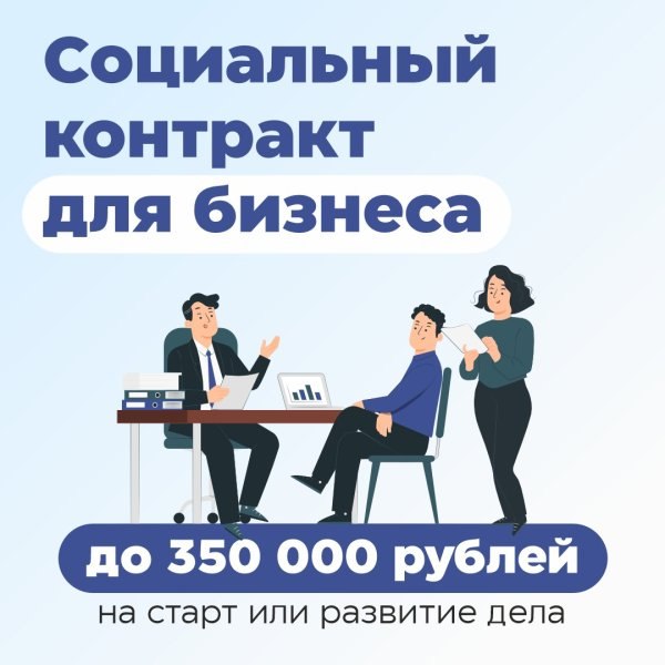 Преимущества социального контракта для развития своего дела