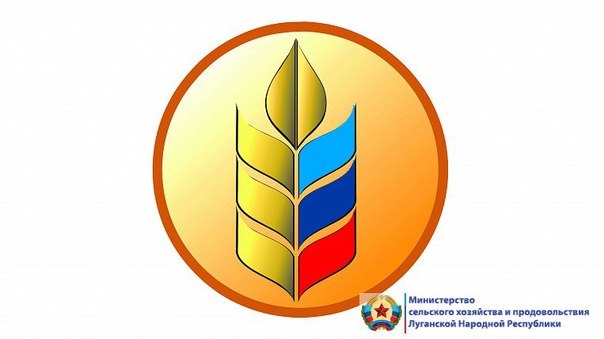 Министерство сельского хозяйства и продовольствия Луганской Народной Республики информирует