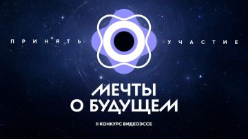Мечты станут реальностью. Продлена регистрация на сезон конкурса видеоэссе «Мечты о будущем» Собирай команду единомышленников и с использованием нейросетей – расскажите, каким видите идеальное будущее