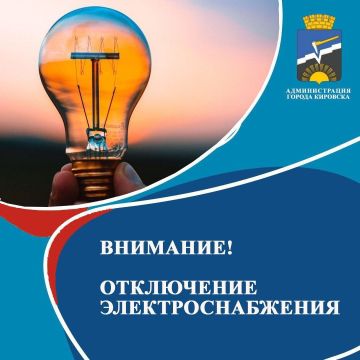 По сообщению диспетчера Кировского района электрических сетей «Луганскэнерго» филиал АО «Юго-Западная ЭСК» 07.04.2026 с 09:00 до 17:00 будет отсутствовать электроэнергия по ул. Неделина, дома 1-37. В связи с ремонтными...