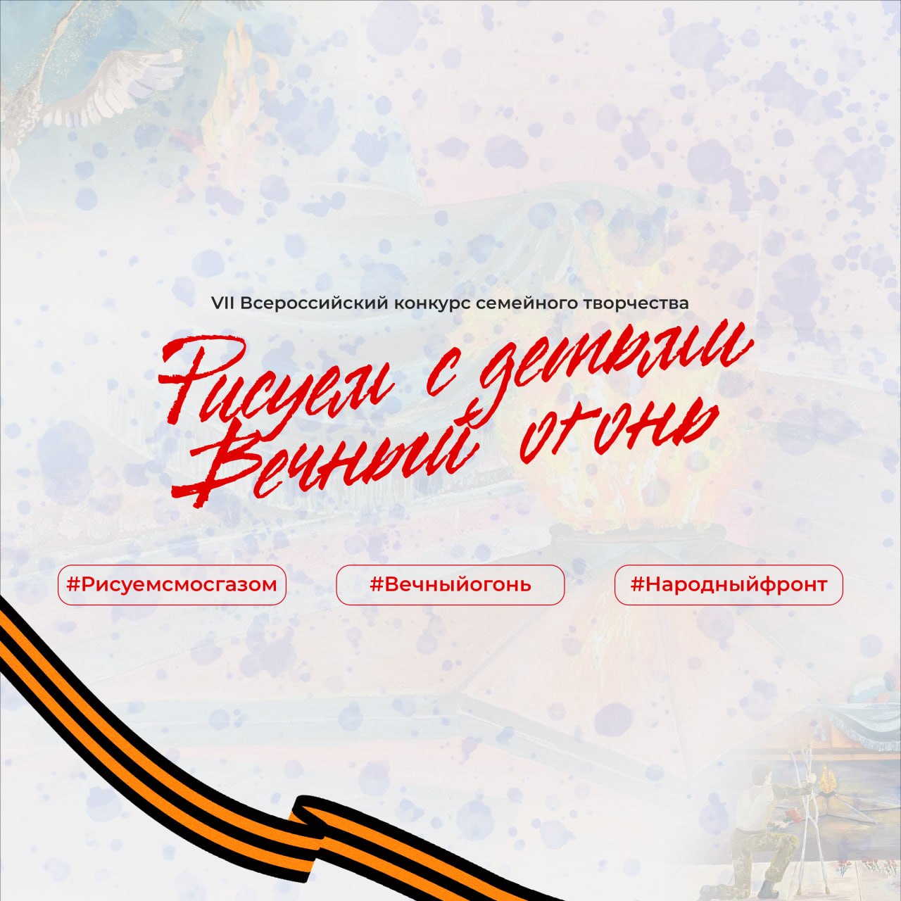 Художники, пост для вас *. Стартовал VII Всероссийский конкурс семейного творчества «Рисуем с детьми Вечный огонь»