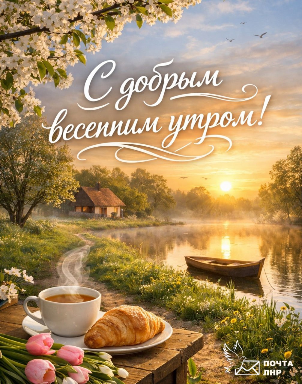 Пусть это весеннее утро наполнит ваш день теплом, светом и тихой радостью, как первые лучи солнца