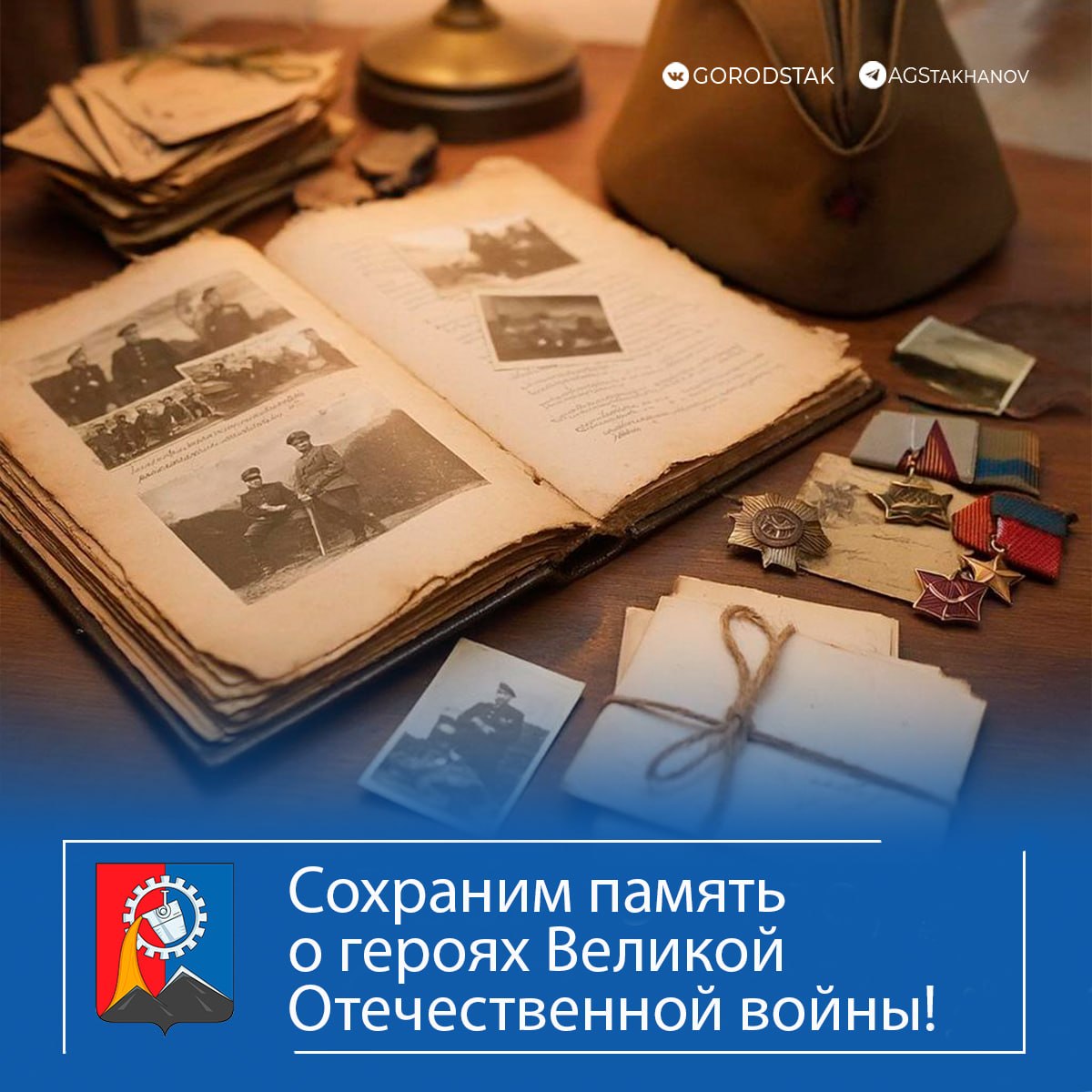 Сохраним память о героях Великой Отечественной войны!