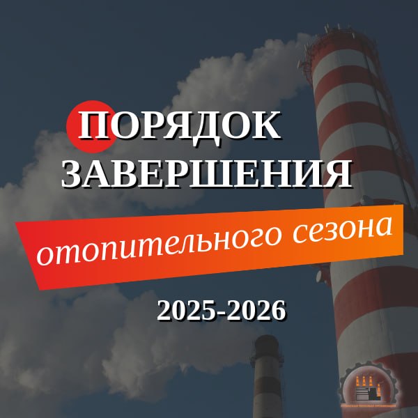 Уважаемые жители нашей Республики! ГУП ЛНР «Луганская тепловая организация» напоминает вам о порядке принятия решений по завершению отопительного сезона 2025-2026гг