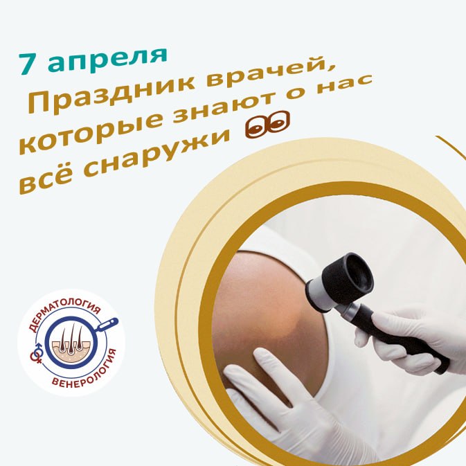 Дерматовенеролог — это врач, к которому идут с самым личным