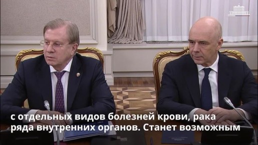 Правительство расширило программу ОМС: теперь граждане смогут бесплатно получать российские онковакцины и CAR-T-терапию