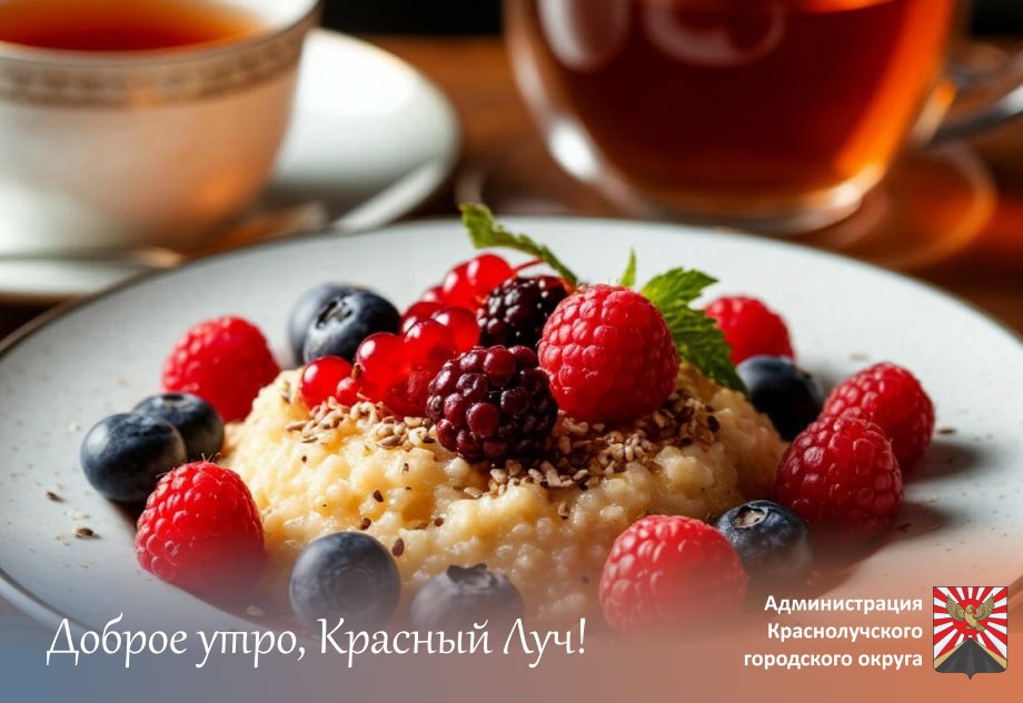 Доброе утро, краснолучане!