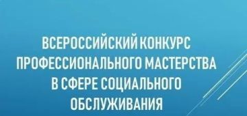 Республика участвует во Всероссийском конкурсе профессионального мастерства в сфере социального обслуживания
