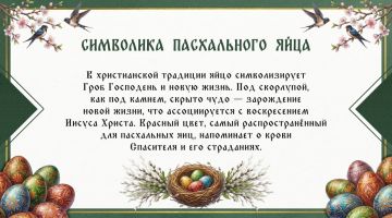 А вы знали?. Почему на Пасху красят яйца: история, традиции и символика Пасха — один из самых светлых и значимых христианских праздников, а крашеные яйца — его узнаваемый символ