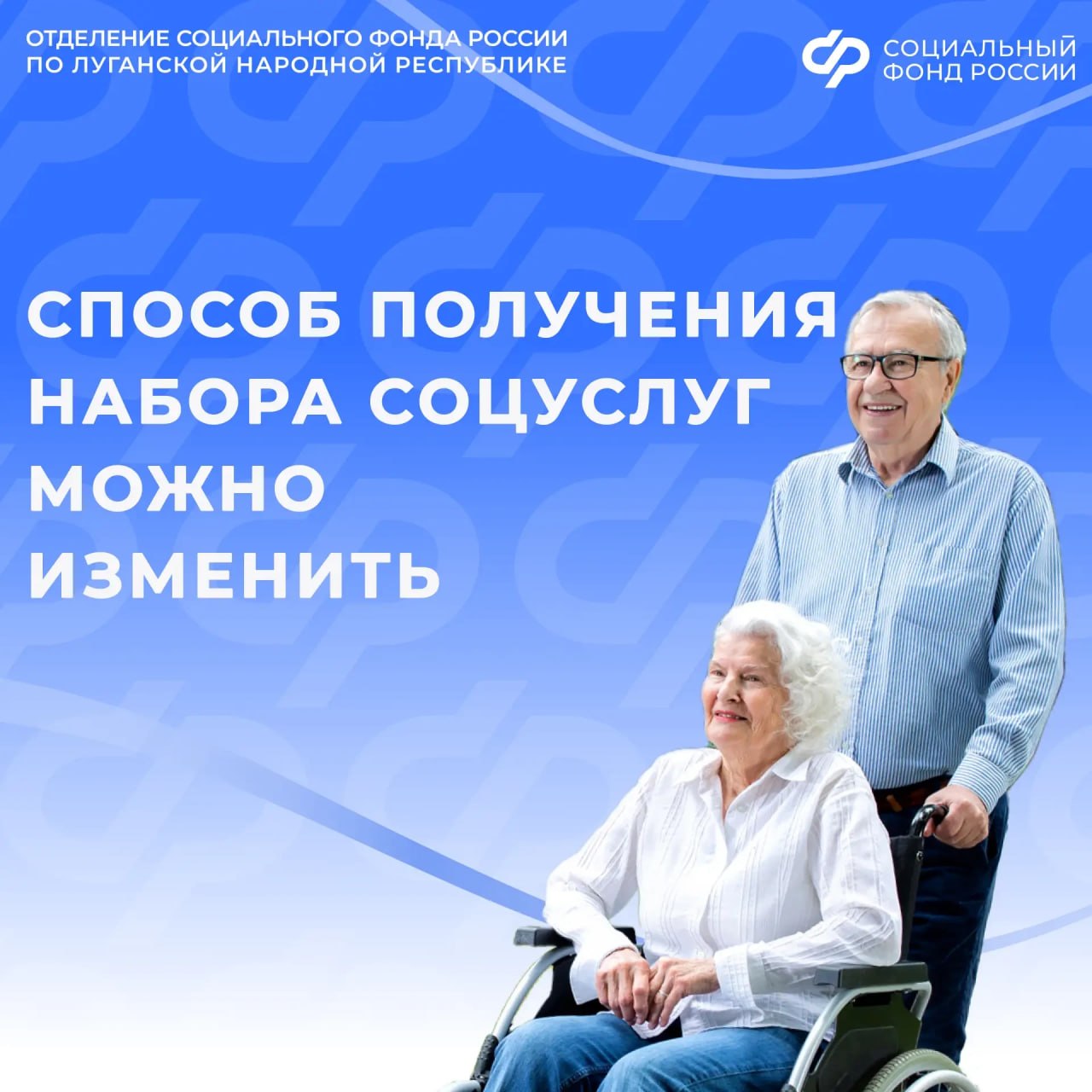 Отделение СФР по ЛНР принимает заявления о получении набора соцуслуг на 2027 год