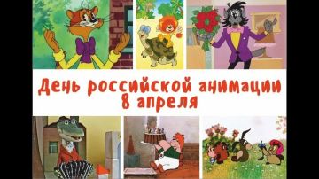 8 апреля — День российской анимации