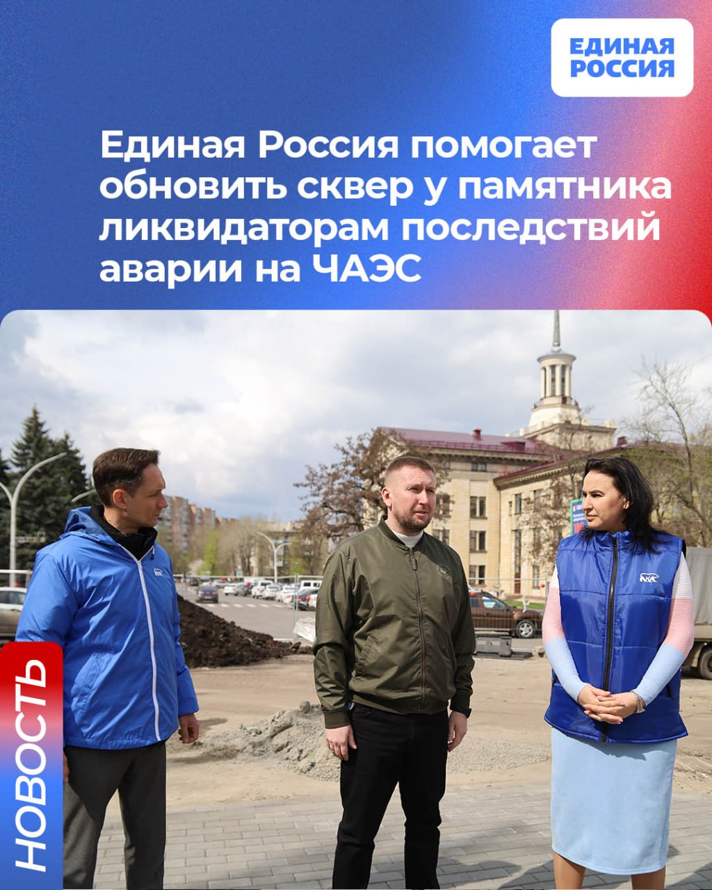 Единая Россия помогает обновить сквер у памятника ликвидаторам последствий аварии на ЧАЭС