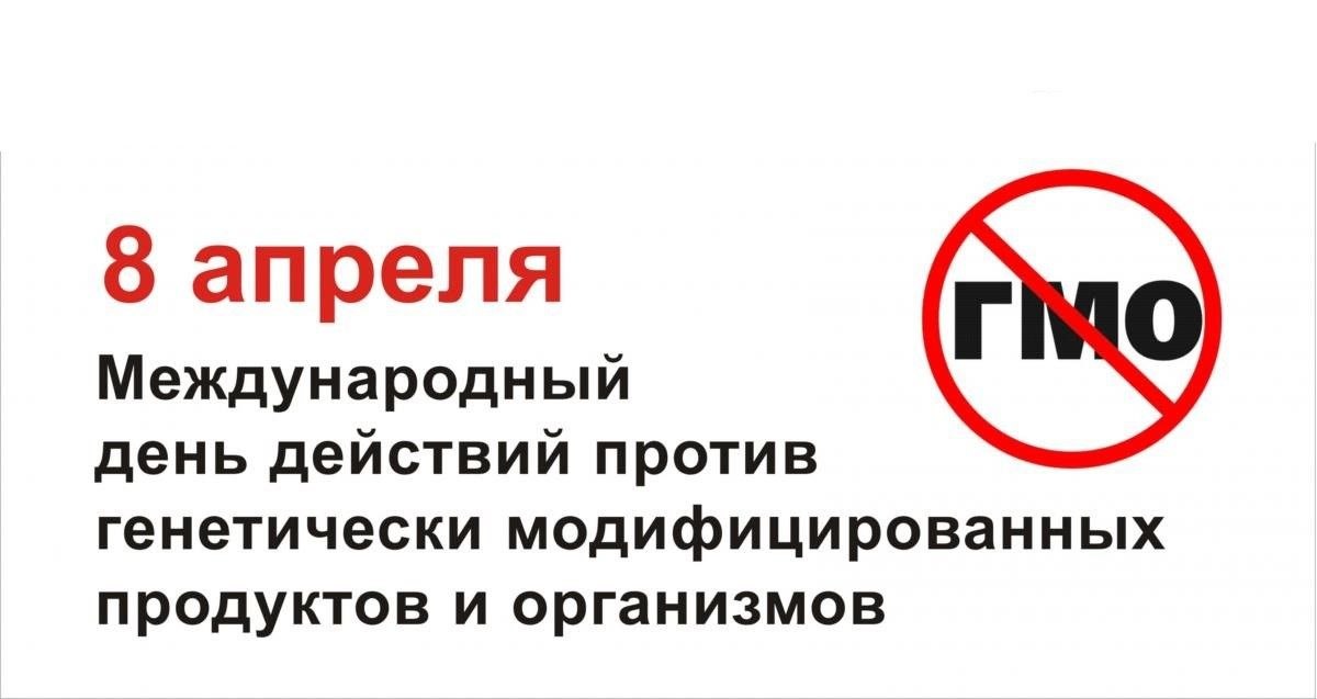 Наталия Пащенко: 8 апреля – Международный день действий против ГМО: осознанный выбор – залог здоровья