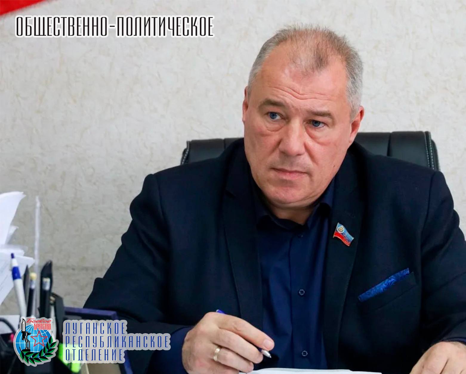 7 апреля Юрий Юров заместитель руководителя Луганского республиканского отделения Всероссийской общественной организации ветеранов «Боевое Братство», депутат Народного Совета Луганской Народной Республики на расширенном...