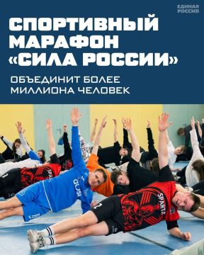 Валерий Галинкин: По всей стране проходит спортивный марафон «Сила России» партии «Единая Россия» - в этом году он объединит более миллиона участников
