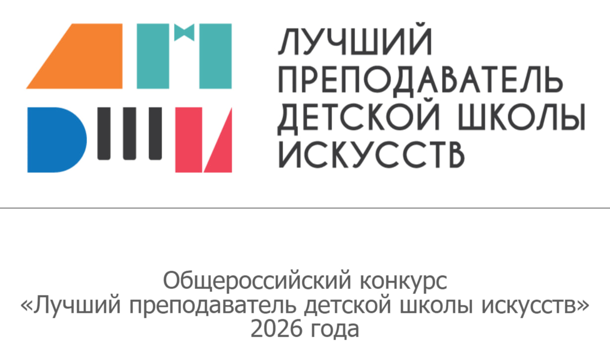 Стартует Общероссийский конкурс «Лучший преподаватель детской школы искусств» — 2026