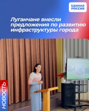 Луганчане внесли предложения по развитию инфраструктуры города