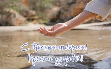 Чистый четверг: наводим порядок в доме и в организме