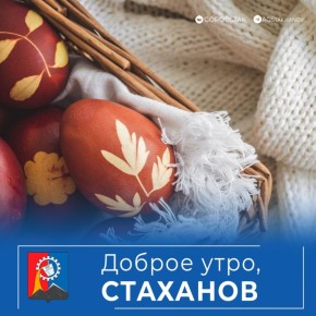 Доброе утро, Стаханов!. Сегодня Чистый четверг