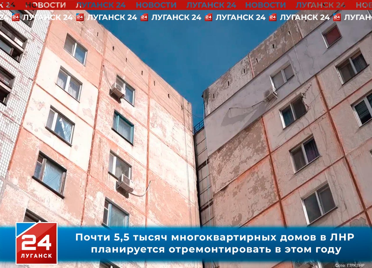 Почти 5,5 тысяч многоквартирных домов в ЛНР планируется отремонтировать в этом году