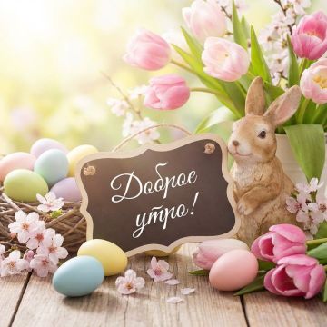 С добрым утром! Пусть лучи солнца согревают Вас, а все задуманное сегодня осуществляется без препятствий