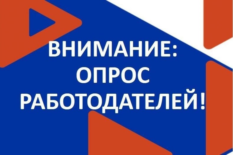 Всероссийский опрос работодателей