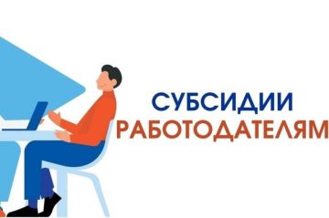 Субсидии работодателям на стимулирование найма отдельных категорий граждан