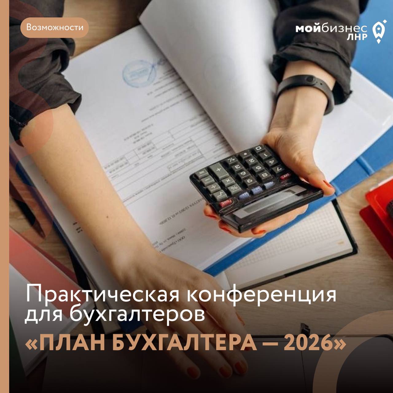 Практическая конференция для бухгалтеров «План бухгалтера — 2026»