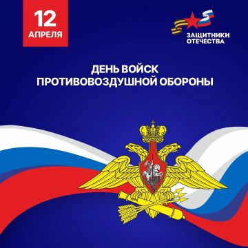 С Днём войск противовоздушной обороны!