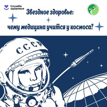 Звездное здоровье: чему медицина учится у космоса?