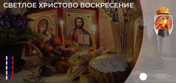 Дорогие земляки, поздравляю вас со Светлым Христовым Воскресением!