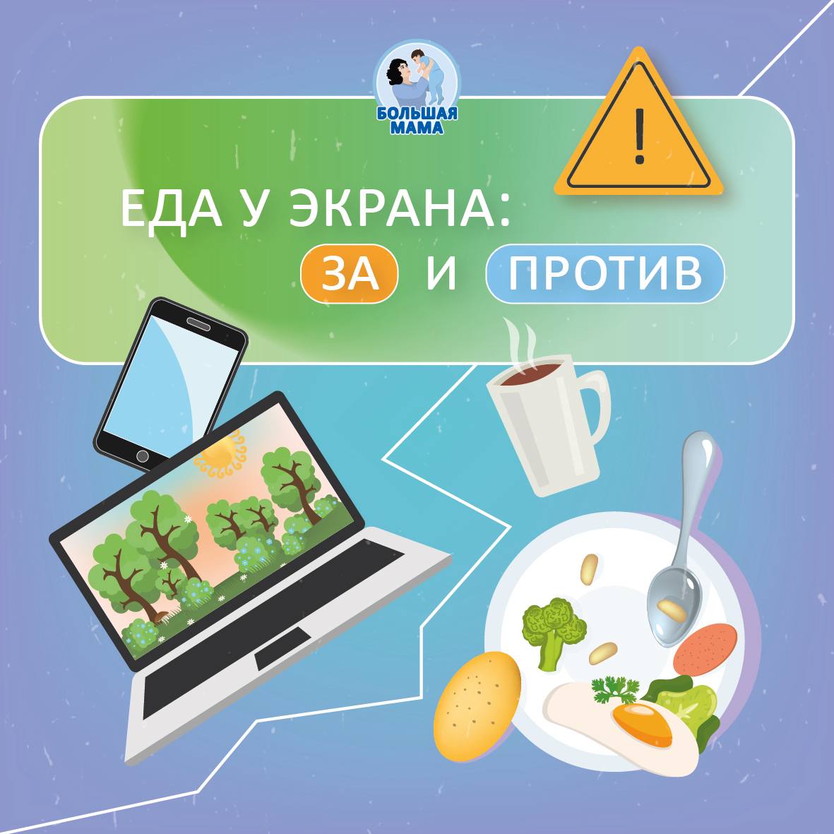 Ребёнок ест под мультики, видео, игру на телефоне? Очень частая история! Поговорим о том, к чему ведет эта привычка!