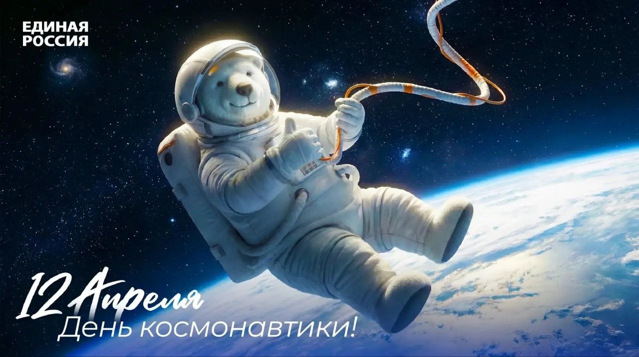 Иван Санаев: День космонавтики — национальный праздник, подтверждающий лидерство России в освоении космоса: первый спутник, первый человек в космосе, первый выход в открытый космос, первая женщина-космонавт