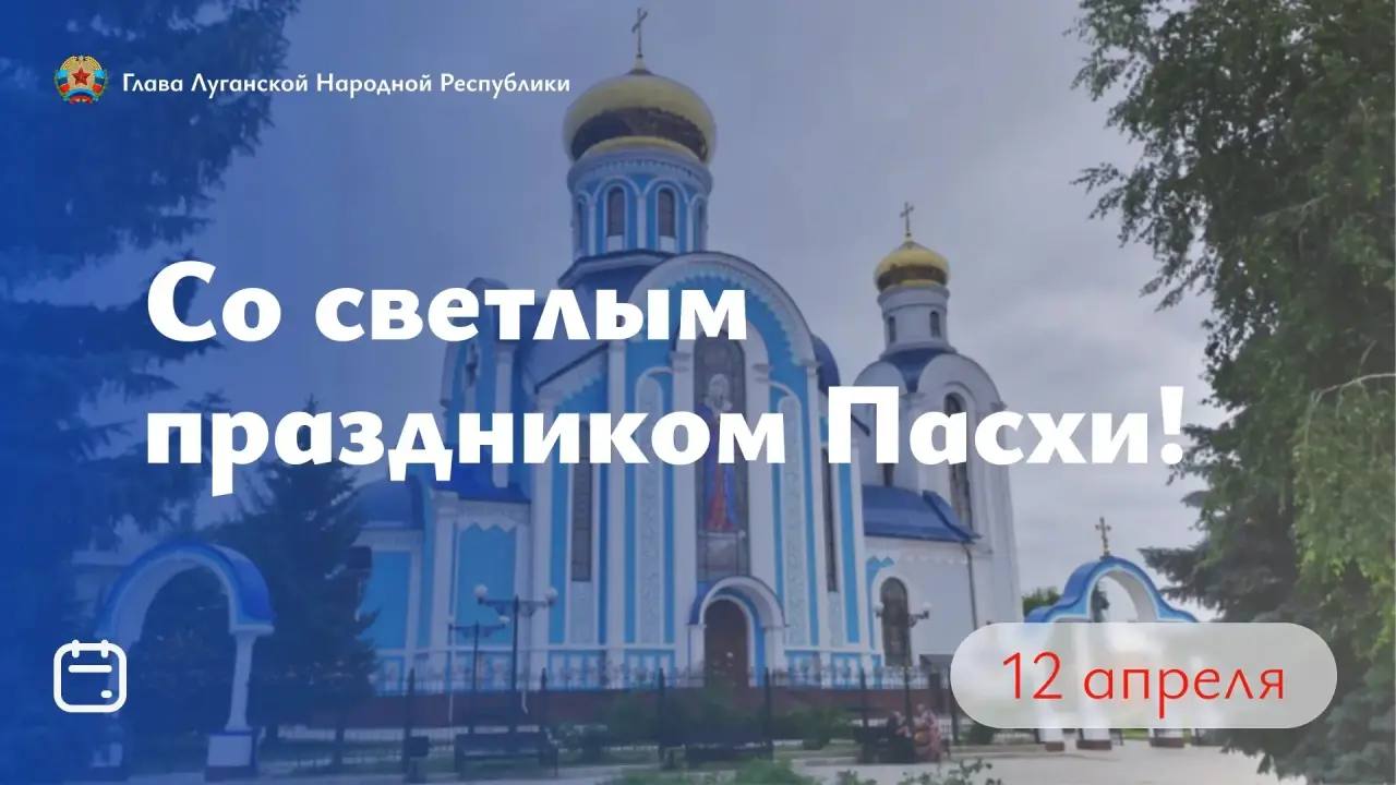 Дорогие жители Луганской Народной Республики! От всей души поздравляю вас с великим православным праздником – Светлым Христовым Воскресением!