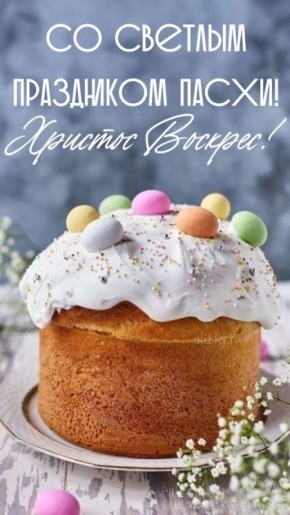 Дорогие друзья!. Сердечно поздравляем вас со Светлым Христовым Воскресением