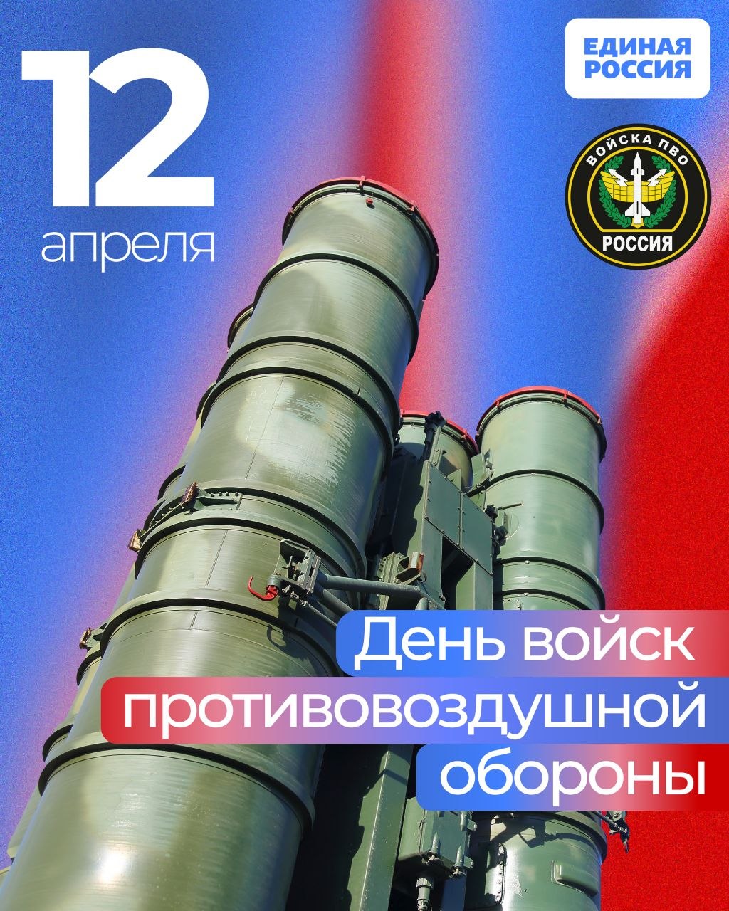 12 апреля — День войск противовоздушной обороны