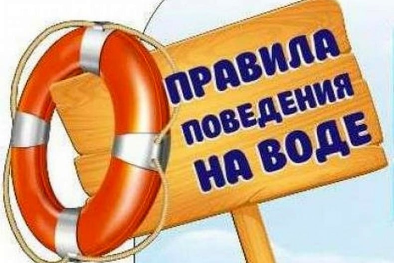 Основные правила безопасного поведения на воде