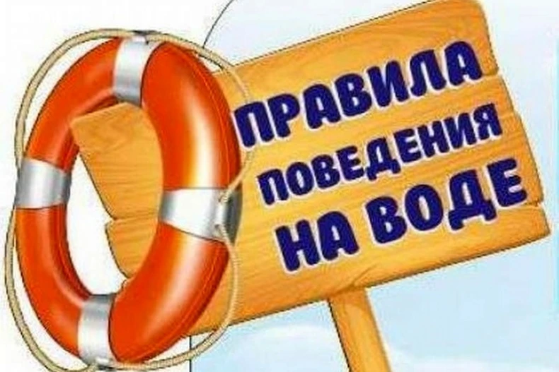 Основные правила безопасного поведения на воде