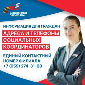 Информация для граждан: адреса и телефоны социальных координаторов