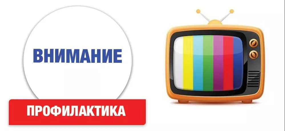 Уважаемые абоненты!. Обратите внимание: 15 апреля 2026 года в период с 02:00 до 10:00 (мск) на спутниковой платформе будут проводиться плановые профилактические работы