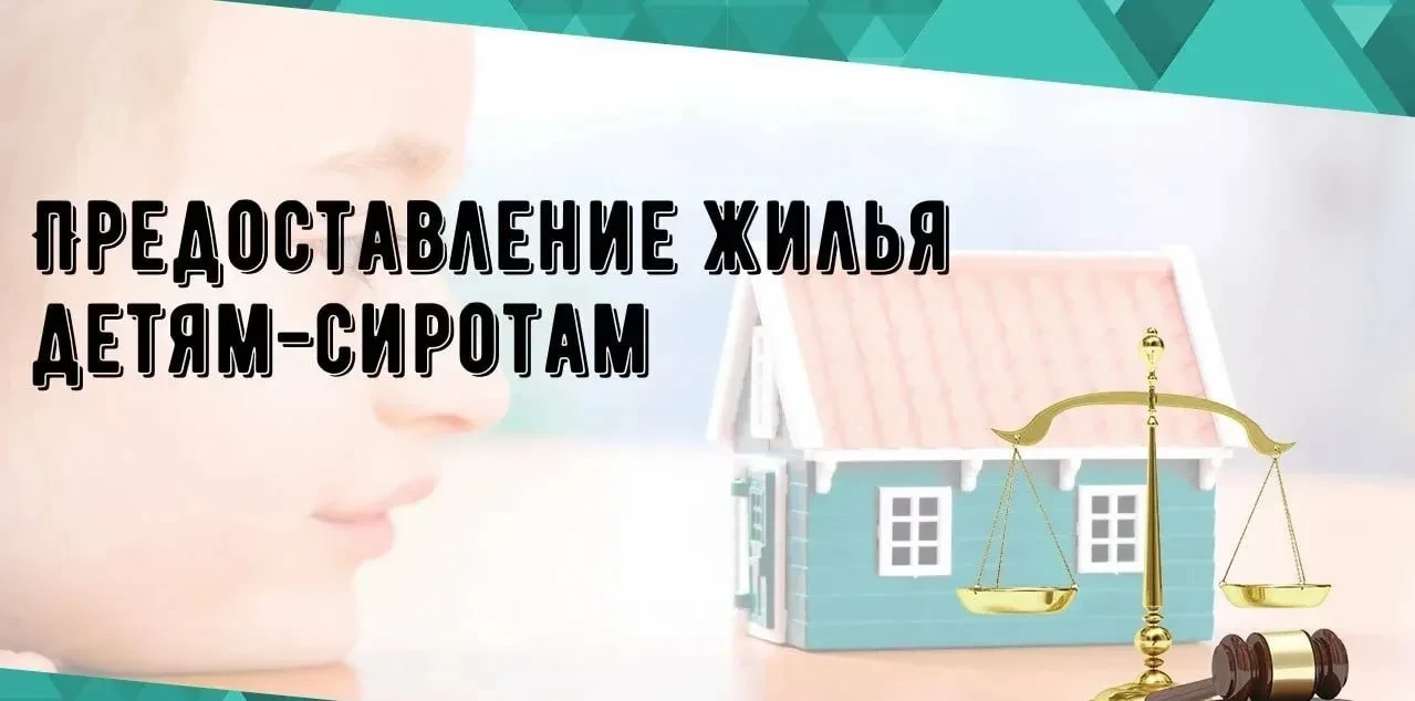 Администрация Славяносербского округа информирует об обеспечении жильём детей-сирот и лиц данной категории