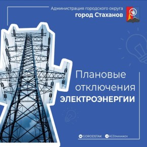 Стахановский РЭС информирует о плановых отключениях электроэнергии