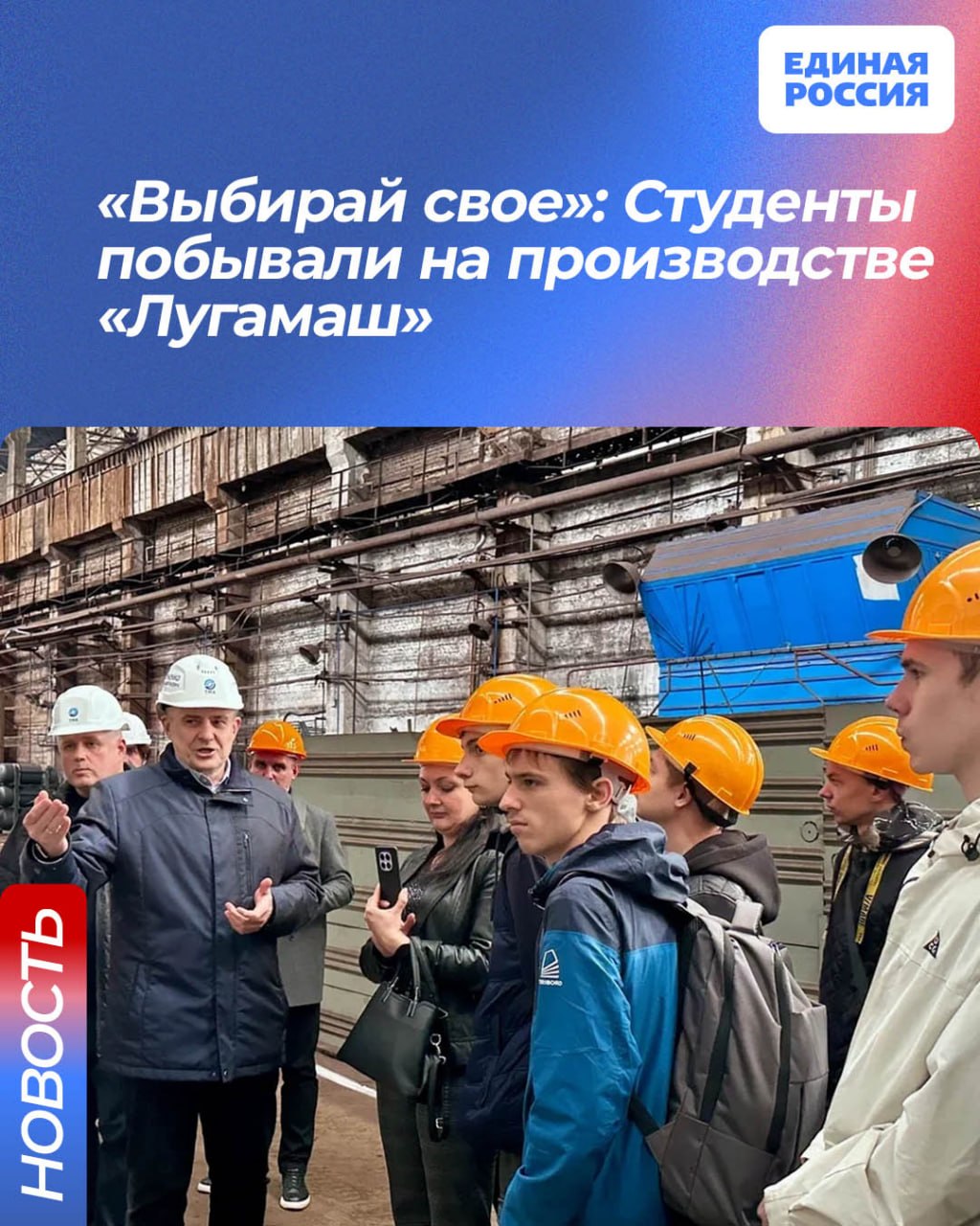 «Выбирай свое»: Студенты побывали на производстве «Лугамаш»