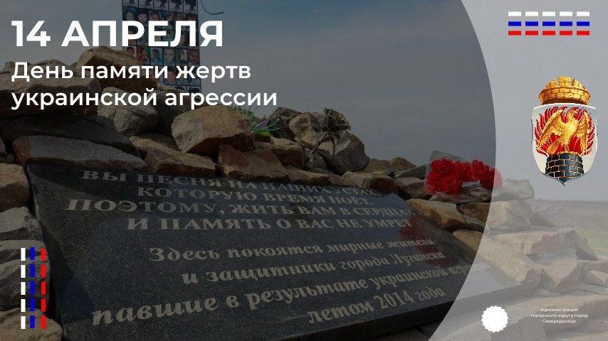 Дорогие земляки!. Скорбная дата для каждого патриота 14 апреля 2014 года навсегда стала отражением и подтверждением жестокости и лицемерия украинской хунты по отношению к мирному населению Донбасса