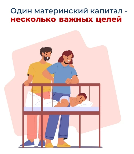 Материнский капитал от Соцфонда – на множество целей